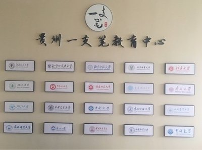 贵州一支笔教育咨询服务 点亮学习之路的专业导航